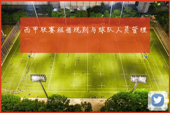 西甲联赛租借规则与球队人员管理