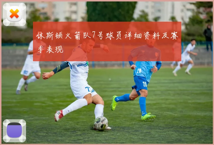 休斯顿火箭队7号球员详细资料及赛季表现