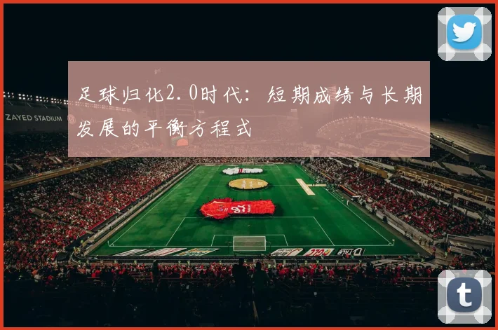 足球归化2.0时代:短期成绩与长期发展的平衡方程式