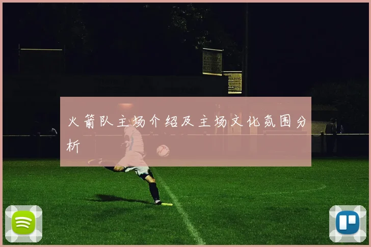 火箭队主场介绍及主场文化氛围分析