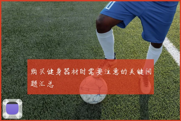 购买健身器材时需要注意的关键问题汇总