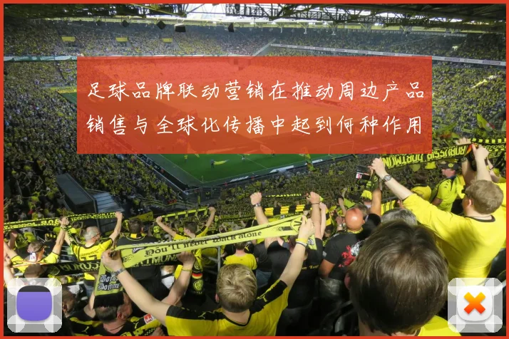 足球品牌联动营销在推动周边产品销售与全球化传播中起到何种作用