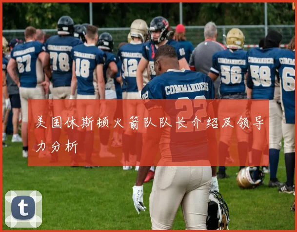 美国休斯顿火箭队队长介绍及领导力分析