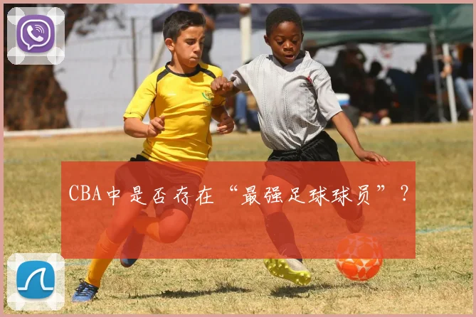 CBA中是否存在“最强足球球员”?