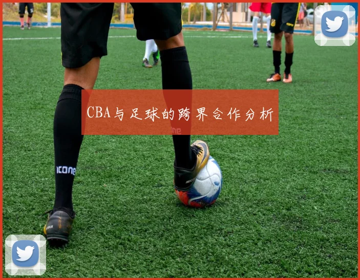 CBA与足球的跨界合作分析