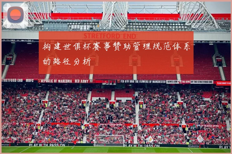 构建世俱杯赛事赞助管理规范体系的路径分析