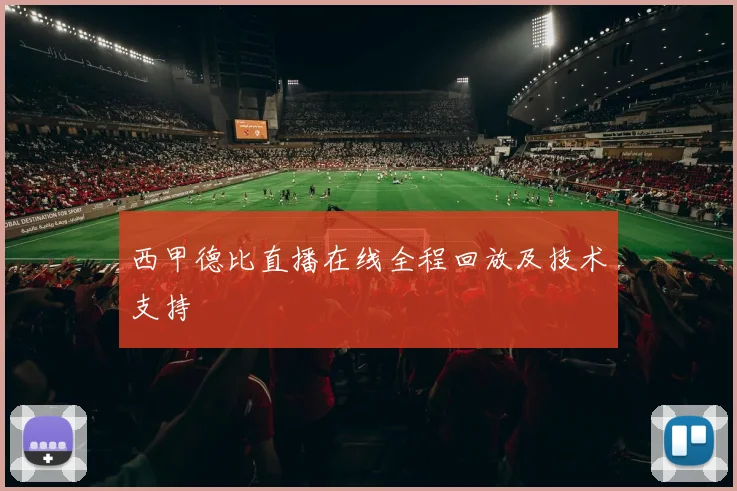 西甲德比直播在线全程回放及技术支持