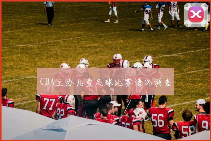 CBA主办儿童足球比赛情况调查