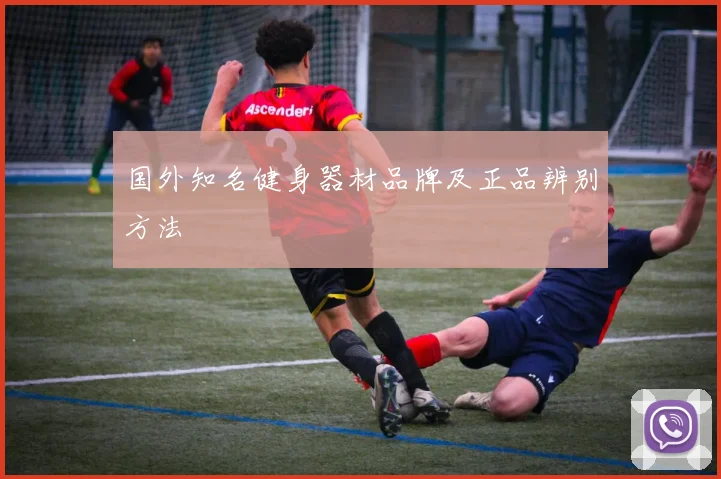 国外知名健身器材品牌及正品辨别方法