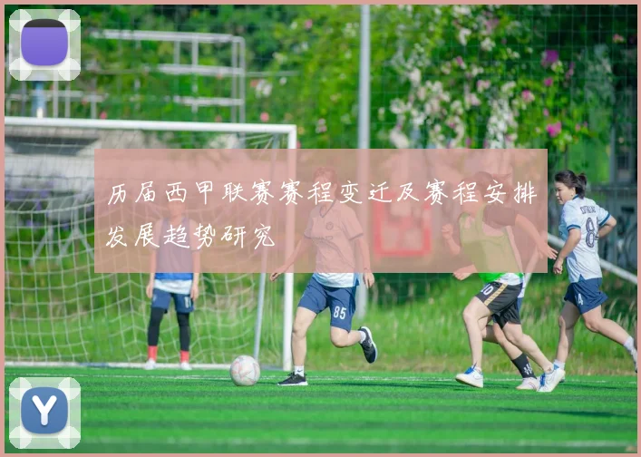 历届西甲联赛赛程变迁及赛程安排发展趋势研究