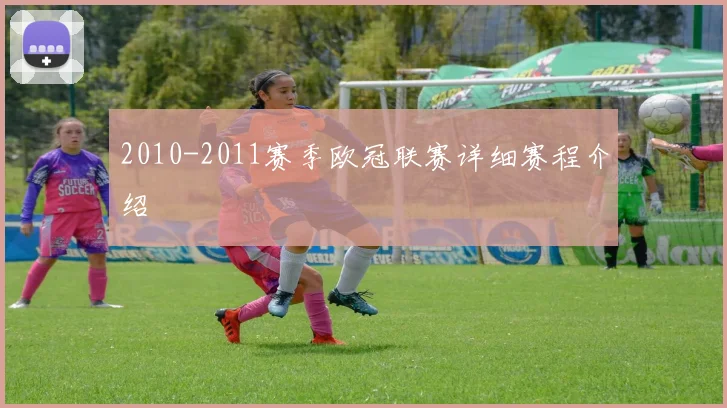 2010-2011赛季欧冠联赛详细赛程介绍