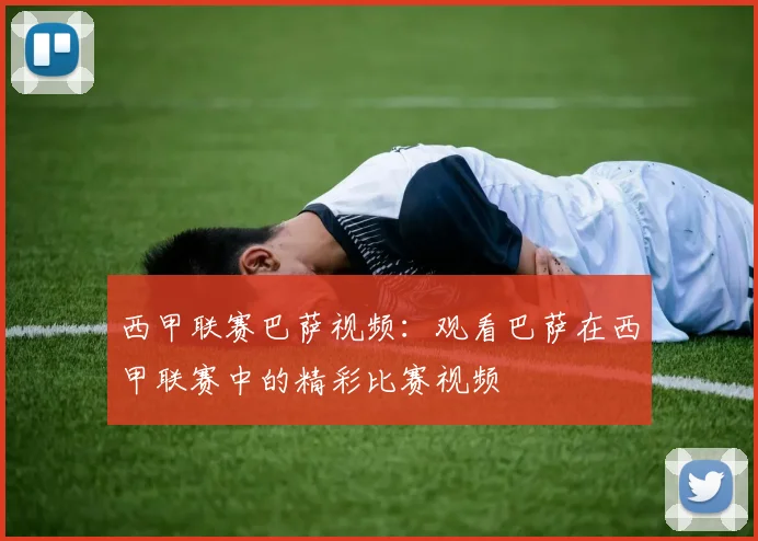 西甲联赛巴萨视频：观看巴萨在西甲联赛中的精彩比赛视频