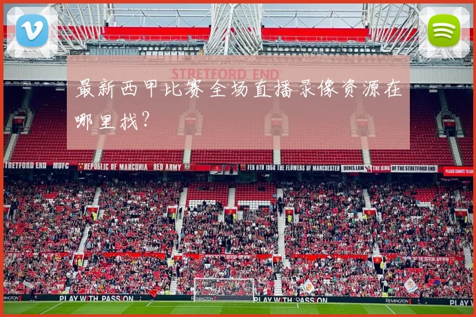 最新西甲比赛全场直播录像资源在哪里找？