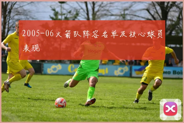 2005-06火箭队阵容名单及核心球员表现