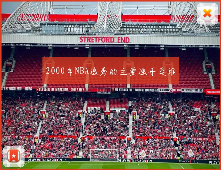 2000年NBA选秀的主要选手是谁