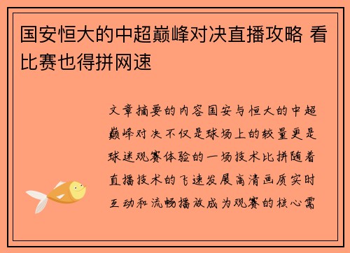 国安恒大的中超巅峰对决直播攻略 看比赛也得拼网速