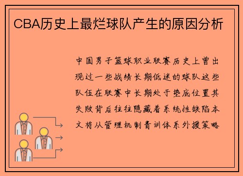 CBA历史上最烂球队产生的原因分析