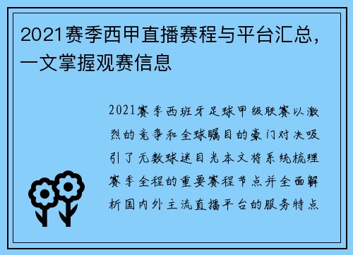 2021赛季西甲直播赛程与平台汇总，一文掌握观赛信息