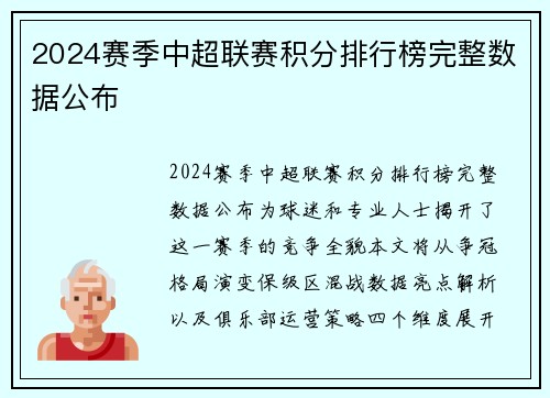 2024赛季中超联赛积分排行榜完整数据公布