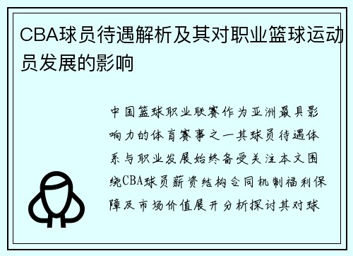 CBA球员待遇解析及其对职业篮球运动员发展的影响