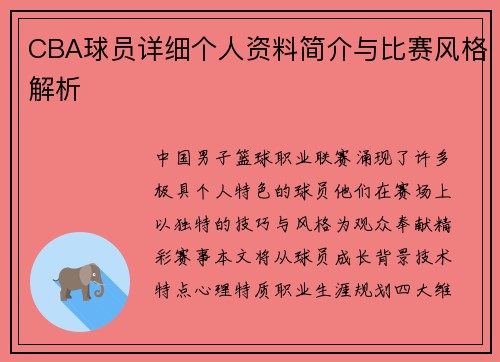CBA球员详细个人资料简介与比赛风格解析