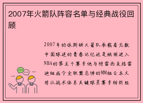 2007年火箭队阵容名单与经典战役回顾